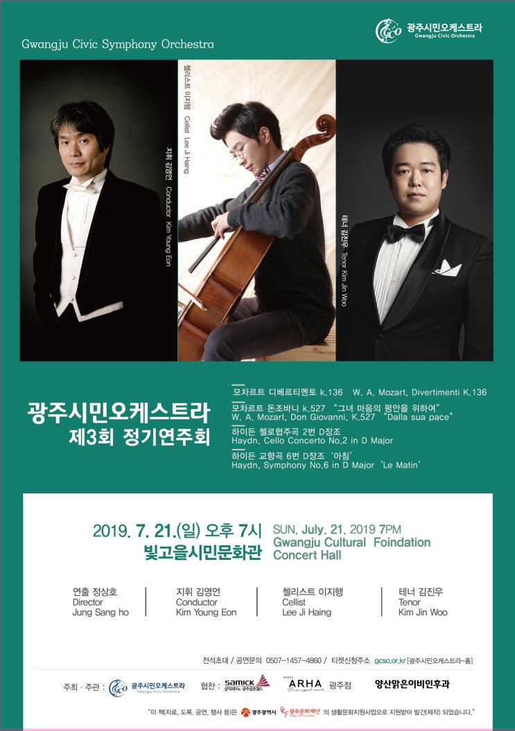  광주시민오케스트라 제3회 정기연주회 초대권 신청