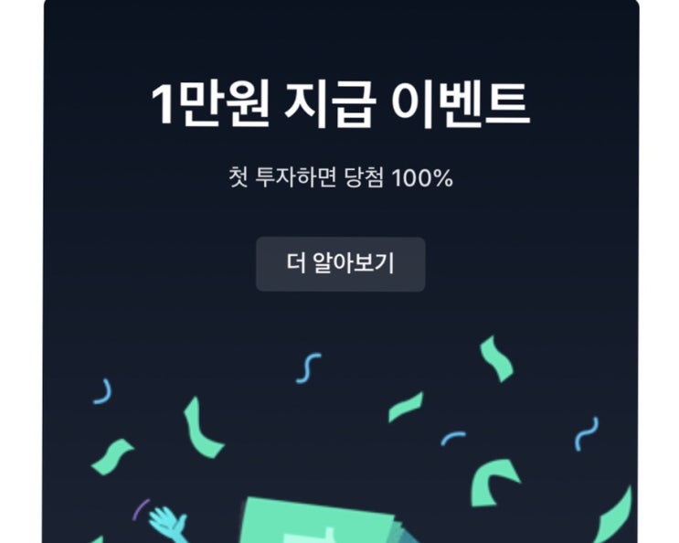  부동산 소액투자 , P2P_카카오 페이 투자 , 토스 투자 1만원 이벤트_소소하고 귀여운 재테크