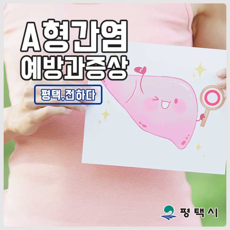  A형 간염 예방과 증상 바로 알기!