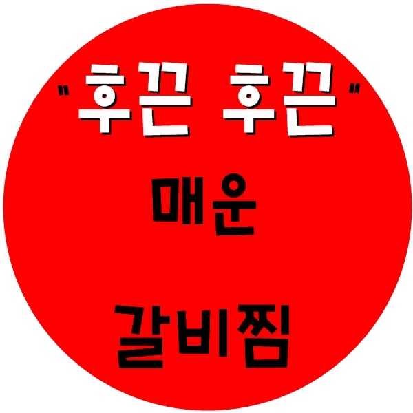 매운? 춘장 돼지갈비찜 만드는 비결