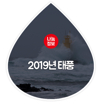  2019년 태풍일정 같이 알아보기!