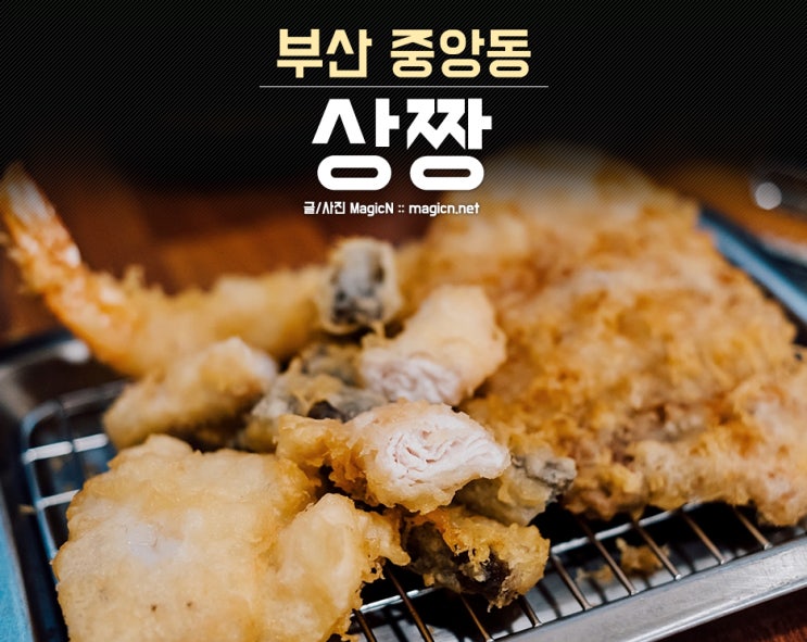  부산 중앙동 맛집 상짱 여전히 맛있어