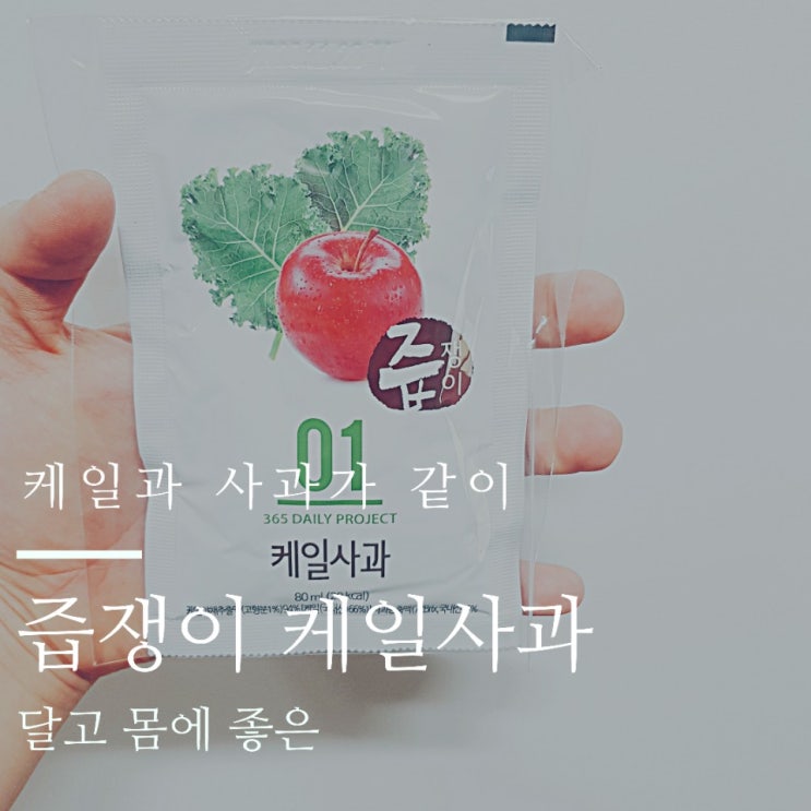 케일과 사과가 같이 '즙쟁이 케일사과즙' 케일과 사과가 같이 '즙쟁이 케일사과즙'