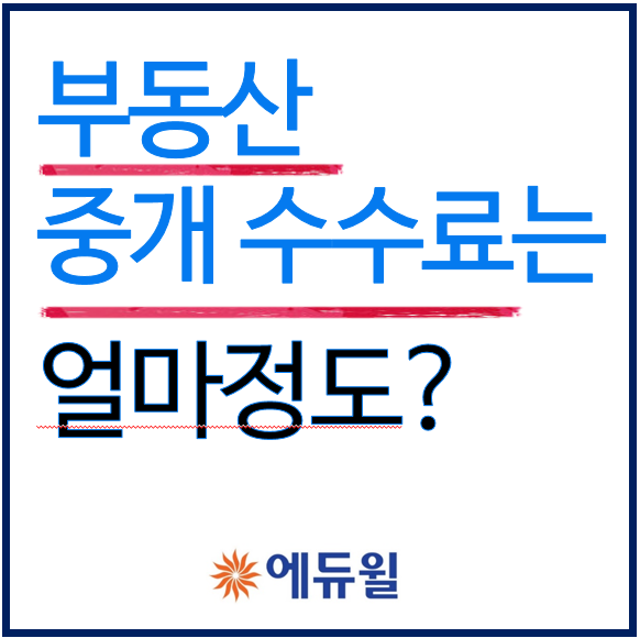 부동산 중개 수수료 얼마 정도 될까?