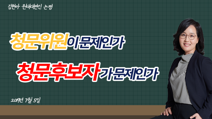  [논평] 청문위원이 문제인가. 청문후보자가 문제인가. 늦지 않았다. 지금이라도 사퇴해라