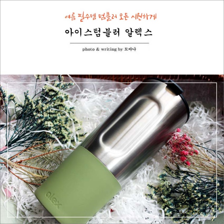  아이스텀블러 20oz 대용량 알렉스 텀블러 넘나 좋다