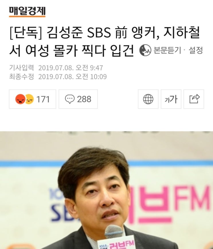 SBS 대표 남페미 김성준, 역시 마무리는 몰카범죄. 이건 사이언스다