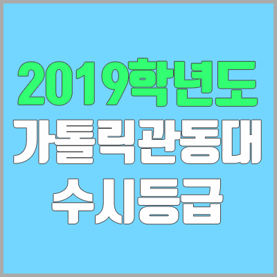 가톨릭관동대학교 수시등급 (2019학년도, 경쟁률, 충원, 추합, 예비번호)