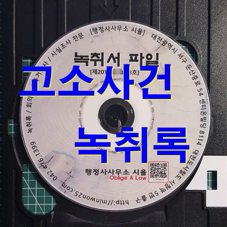  대전녹취록 전문, 경찰 고소사건 녹취록 작성