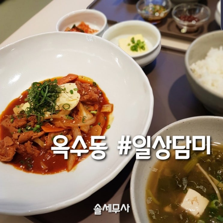  [옥수동맛집]일상담미 :: #심영순식당 일상담미에서 깔끔한 한끼. 일상담미 비빔밥, 제육덮밥