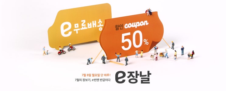 이마트몰 e장날 이벤트 (2019.07.08)