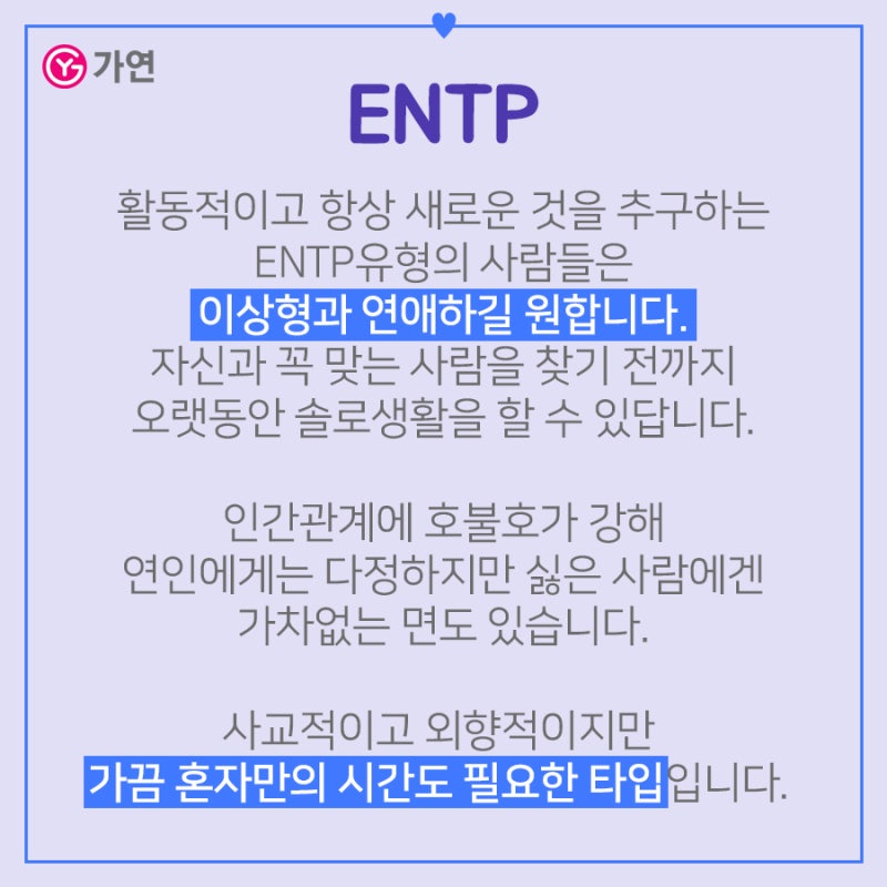 Mbti 성격으로 보는 연애스타일 Entp Enfp Entj Enfj 네이버 블로그 Mbti 성격으로 보는 연애스타일 Entp Enfp Entj Enfj 네이버 블로그