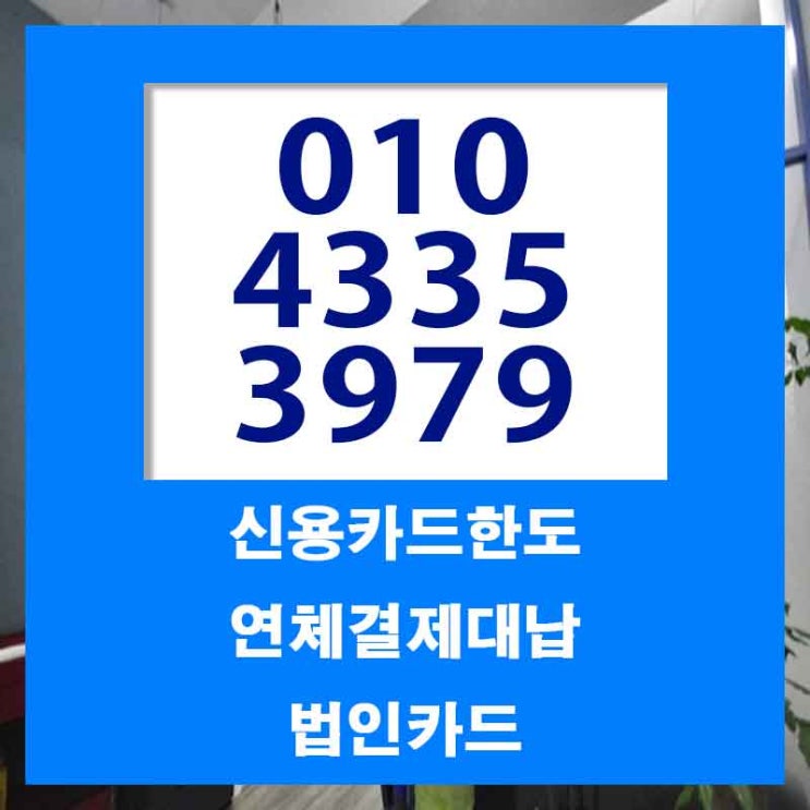  경남 양산 카드대납대출 어떤 조건이든 가능합니다.