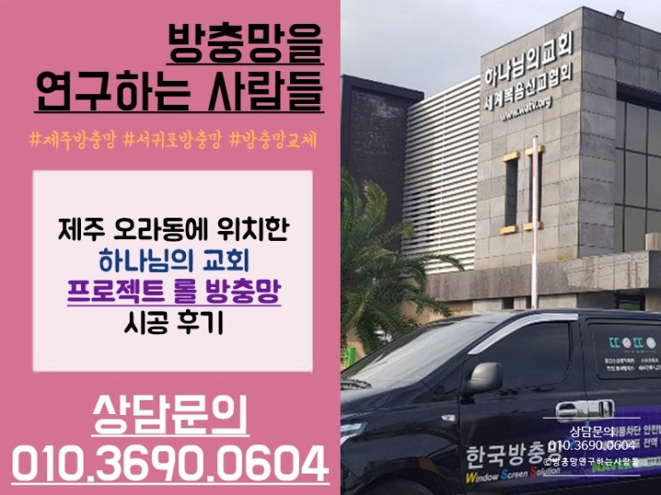  [제주방충망] 오라동 하나님의 교회 프로젝트 롤방충망 시공 후기