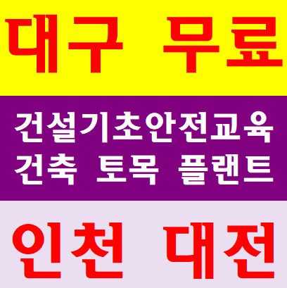  건설안전보건교육 무료 당일교육 장소안내