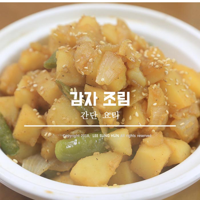  감자조림 만드는 법 따라 해 보아요
