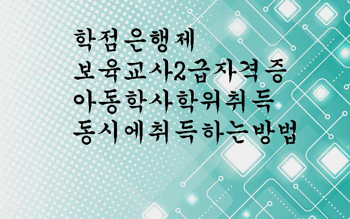  학점은행제 보육교사 2급 자격증과 아동학사 학위 취득 동시에 취득하는 방법