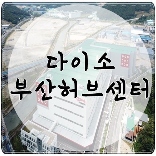  다이소 부산허브센터가 설립되었어요.