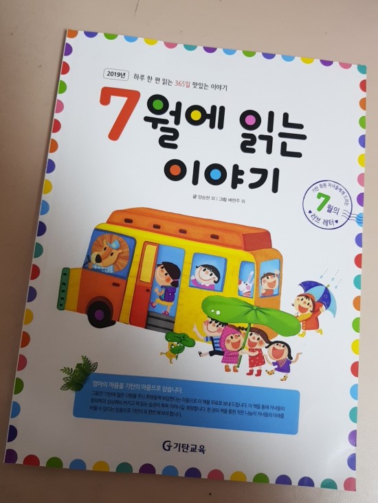  기탄교육- 7월에 읽는 이야기