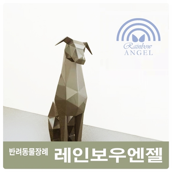 노견 및 반려견안락사 애견안락사의 이해_ 반려동물장례식장[레인보우엔젤] 강아지안락사진행에 대해...