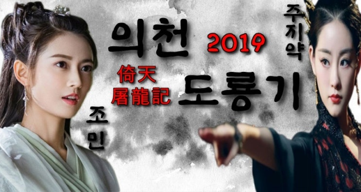 의천도룡기 2019 조민 vs 주지약 (진옥기 vs 축서단)