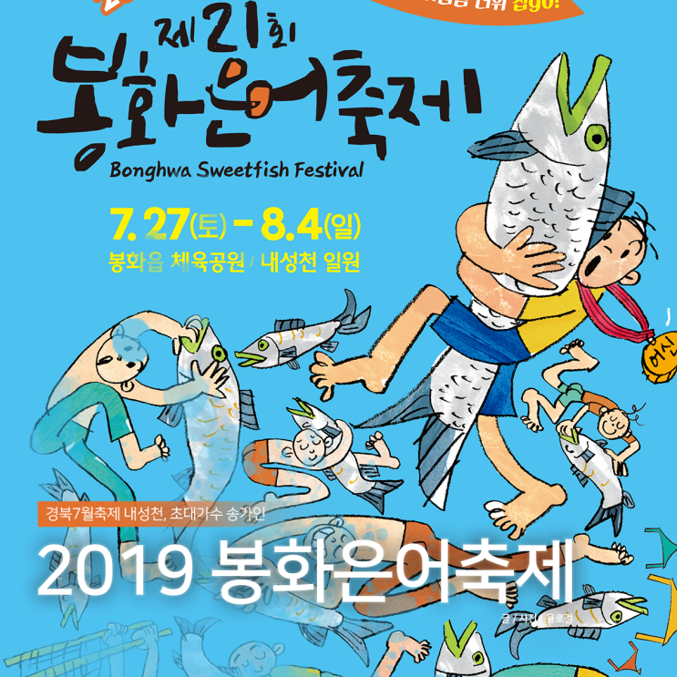  경북7월축제 2019 봉화은어축제, 체험 입장료 및 예매