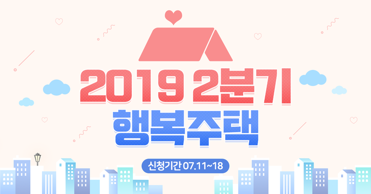 2019 행복주택 2분기 입주자 모집! (7.11~7.18)
