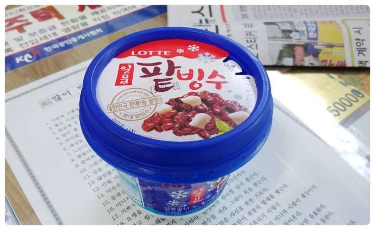  날씨가 너무 더워서~ 사무실 냉장고에... 마트에서 사온 팥빙수를 쌓아두고 먹는답니다~ㅠㅠ