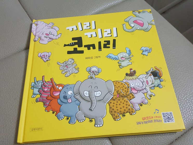  <길벗어린이 신간> 끼리끼리 코끼리, 유쾌한 그림책