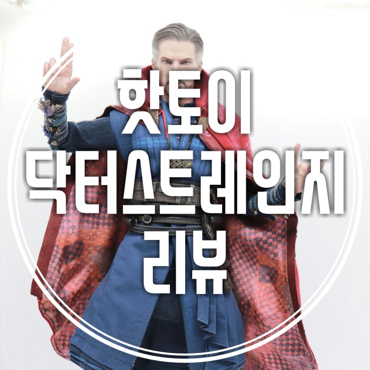  핫토이 닥터스트레인지 - 개봉 및 리뷰!!