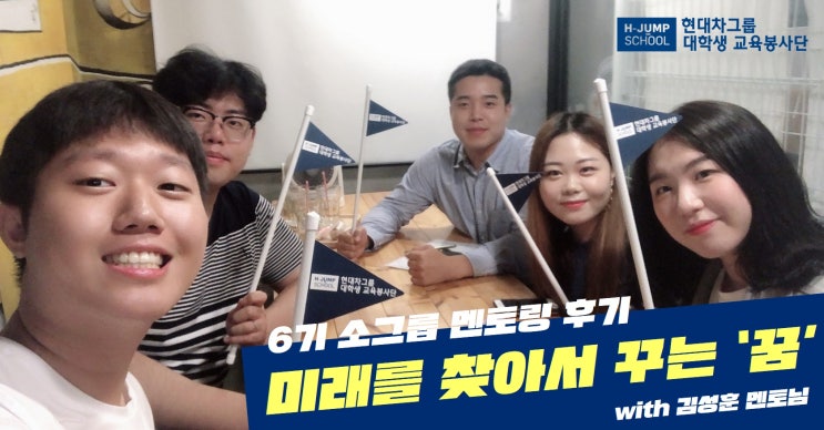  [울산] 6기 소그룹 멘토링 후기 <미래를 찾아서 꾸는 '꿈'> with 김성훈 멘토님