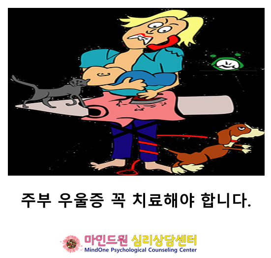  주부 우울증 꼭 치료해야 합니다.