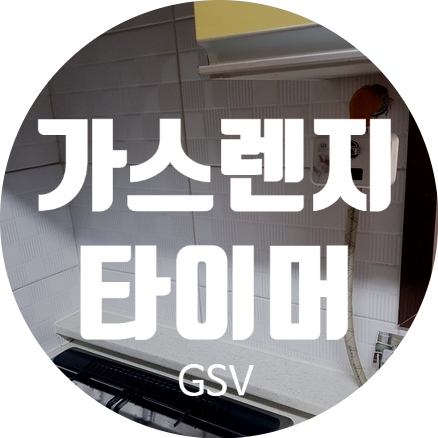  가스레인지 안전장치 / 자동 점검용 밸브(지키미) 설치
