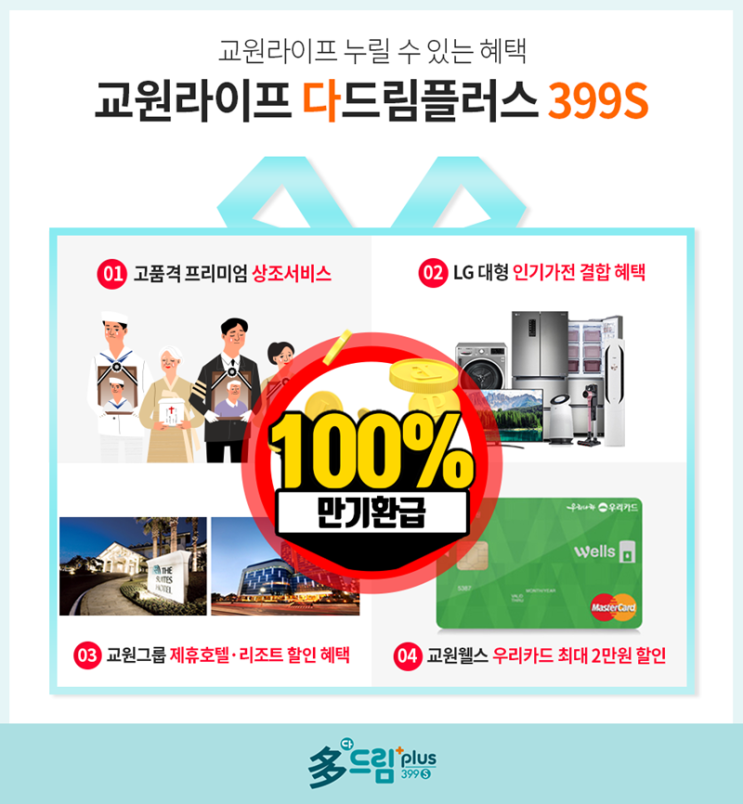  교원라이프다드림 가전제품&만기환급 베스트라이프교원