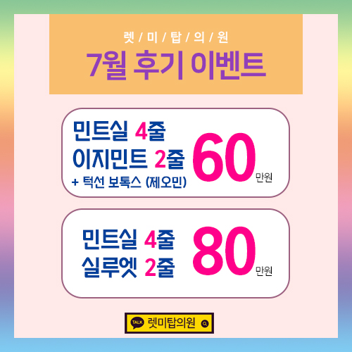  얼굴리프팅 확실하게 하려면 렛미탑의원에서!