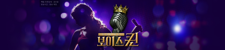  [MBN] 보이스 퀸_노래를 사랑하는 전국 주부분들!!!