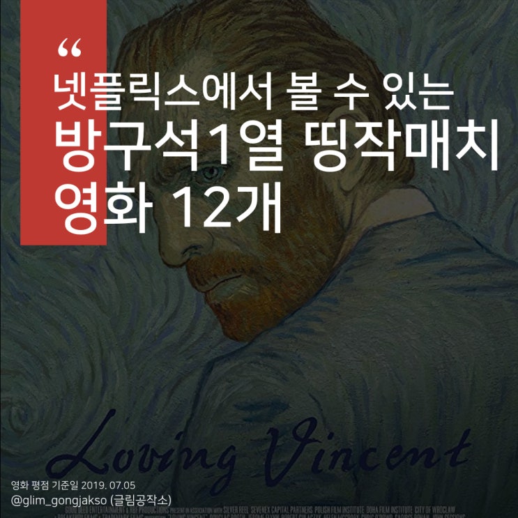 넷플릭스 영화 추천 - 방구석1열에서 띵작매치에서 다룬 영화 12개