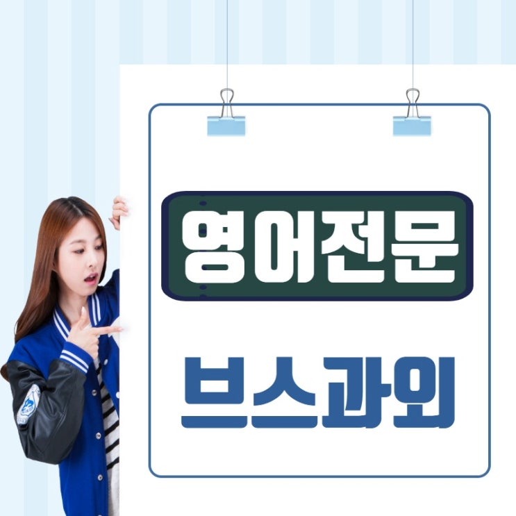  수원 구운동 미래탑마을 초등부터 중학생과 고등까지하는 영어과외 전문선생님