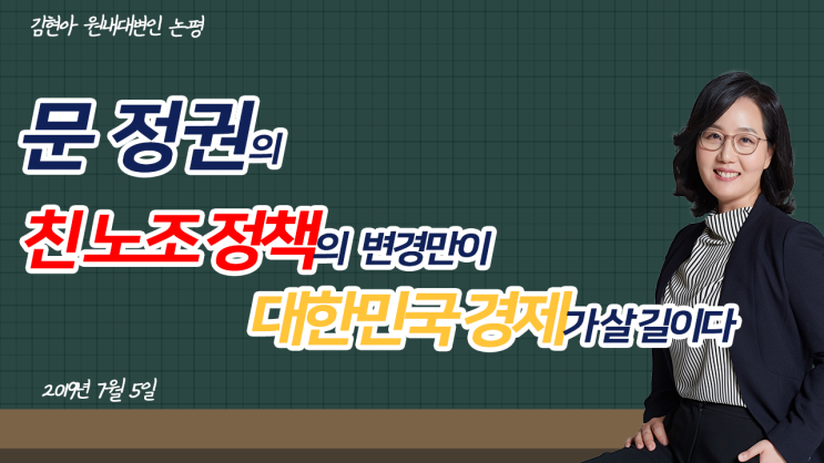  [논평] 문 정권의 친노조 정책의 변경만이 대한민국 경제가 살 길이다