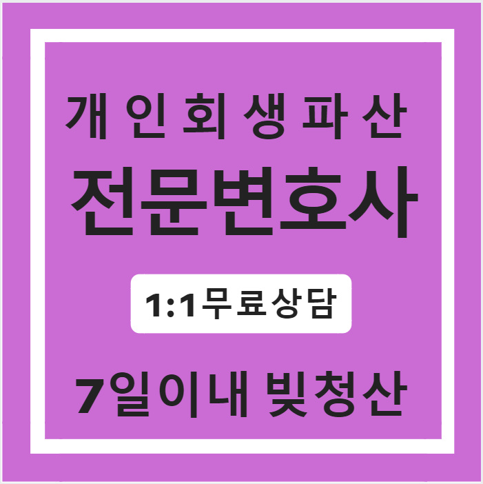  충북개인파산신청  찾고 있으신 분들