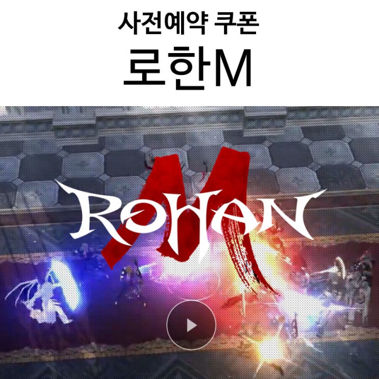  로한M 사전예약 쿠폰, 신청 못했어도 게임 쿠폰 수령 가능한 2가지 방법