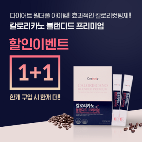  코스바디 [1+1] 칼로리카노 블랜디드 프리미엄 60포 (360g) 다이어트커피 [구입시 한개더!!] [37,900원]