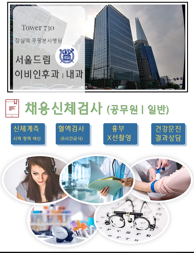 잠실 공무원채용신체검사 규정 탈락 불합격 기준 변경, 재검 (쿠팡본사 병원) : 네이버 블로그 잠실 공무원채용신체검사 규정 탈락 불합격 기준 변경, 재검 (쿠팡본사 병원) : 네이버 블로그