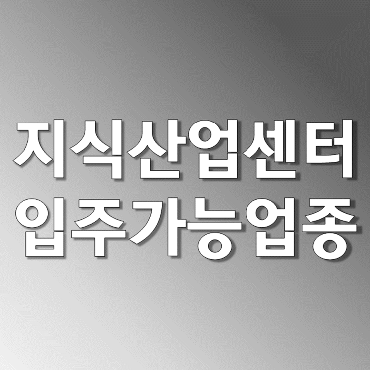  지식산업센터 입주가능 업종에 대해 알아보자 (분류번호 첨부)