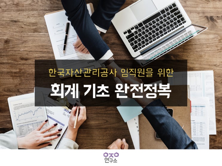  한국자산관리공사(캠코) 임직원을 위한 기초 회계 완전정복