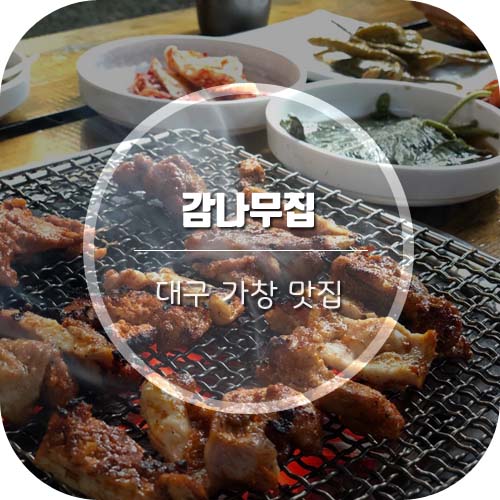  [가창맛집] 가창닭숯불구이가 맛있는 '감나무집' 경치도 최고!