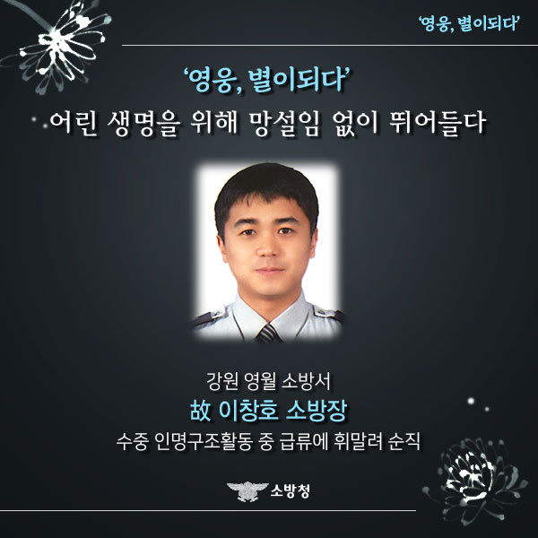  [영웅, 별이되다] 어린 생명을 위해 망설임 없이 뛰어들다 -故 이창호 소방장