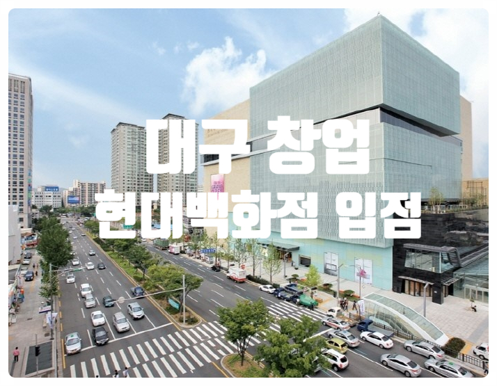 대구 현대백화점창업, 커피&디저트카페! 대구 현대백화점창업, 커피&디저트카페!