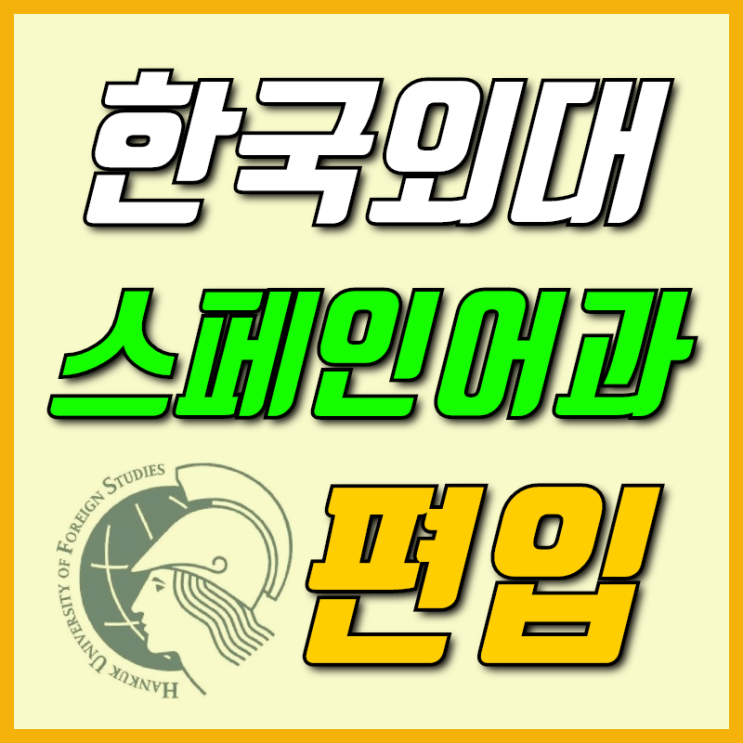  한국외국어대학교 스페인어과 편입성공 후기 [한국외대]