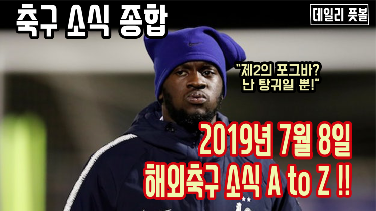 [5분 순삭] 해외축구 단신 종합! - 0708